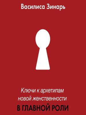 cover image of Ключи к архетипам новой женственности. В главной роли